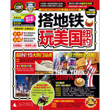 搭地铁玩美国纽约（2013-2014最新全彩版）