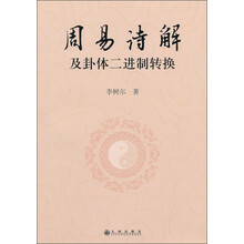 周易诗解及卦体二进制转换