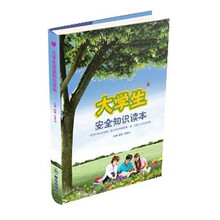 大学生安全知识读本