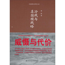冷战国际史研究文库：冷战与美国核战略