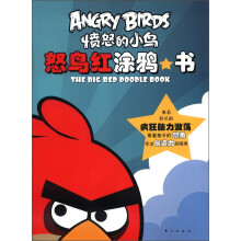愤怒的小鸟:怒鸟红涂鸦书
