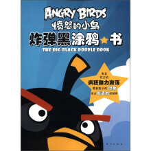 愤怒的小鸟:炸弹黑涂鸦书