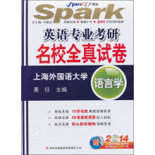 星火英语·英语专业考研名校全真试卷:语言学(2014)