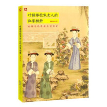 叶赫那拉家女人的私家相册：看得见的清朝后宫历史