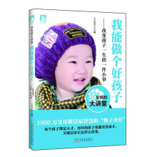 好妈妈大讲堂·我能做个好孩子：改变孩子一生的一件小事