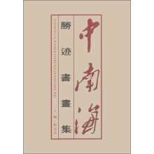 中南海胜迹书画集(套装共2册)