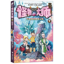 怪物大师:云海国的鱼龙公主(8)