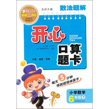 数法题解·开心口算题卡:小学数学(6年级下)(北师大版)(2013年春)