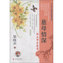 帝企鹅与大师面对面精品丛书：慈母情深（赏析版）