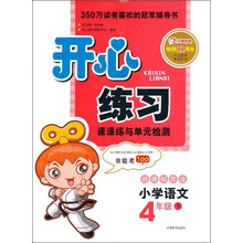 开心练习：小学语文（4年级下）（新课标苏版）（2013年春）