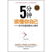 5分钟读懂你自己：你不知道的趣味心理学