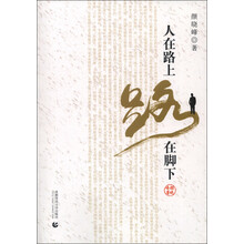 人在路上，路在脚下
