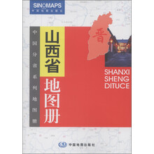 中国分省系列地图册：山西省地图册