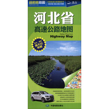 分省高速公路地图系列:2013河北省高速公路地图