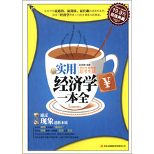 实用经济学一本全（超值典藏）