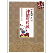 中国古代神话与传说（超值典藏）