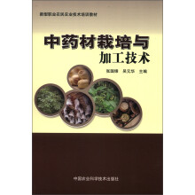 新型职业农民农业技术培训教材:中药材栽培与加工技术