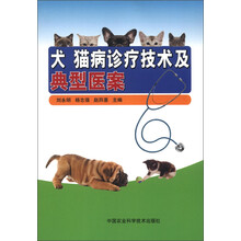 犬猫病诊疗技术及典型医案