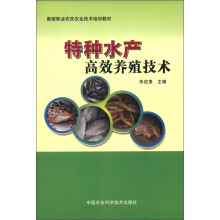 新型职业农民农业技术培训教材：特种水产高效养殖技术