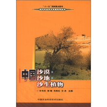当代农业学术专著系列丛书:中国沙漠·沙地·沙生植物