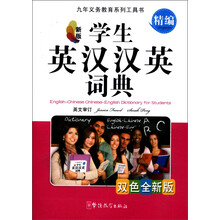 九年义务教育系列工具书:学生英汉汉英词典(精编)(新版)(双色全新版)