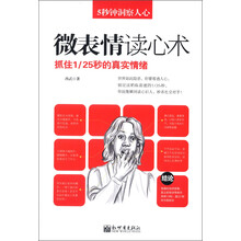 5秒钟洞察人心:微表情读心术