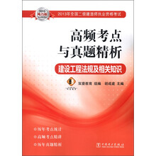 2013年全国二级建造师执业资格考试·高频考点与真题精析：建设工程法规及相关知识（2013电力版）