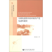人文传承与区域社会发展研究丛书·淮扬文化研究文库：全球化进程中的中国共产党先进性建设