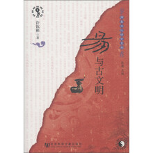 周易文化研究系列:易与古文明