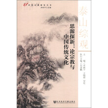 世界宗教研究丛书·思源探新:论宗教与中国传统文化