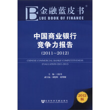 金融蓝皮书：中国商业银行竞争力报告（2011～2012）（2012版）