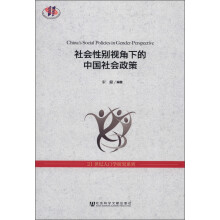 21世纪人口学研究系列：社会性别视角下的中国社会政策