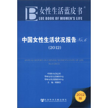 女性生活蓝皮书:中国女性生活状况报告No.6(2012版)