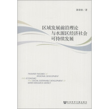区域发展前沿理论与水源区经济社会可持续发展