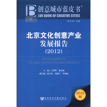 创意城市蓝皮书：北京文化创意产业发展报告（2012版）
