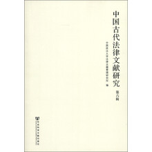 中国古代法律文献研究（第6辑）