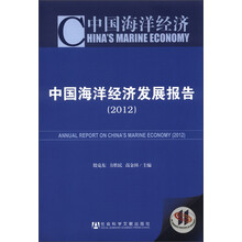 中国海洋经济:中国海洋经济发展报告(2012)