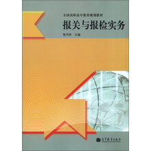 全国高职高专教育规划教材:报关与报检实务