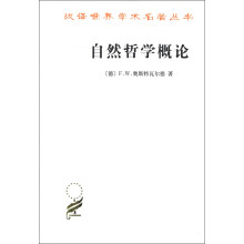 汉译世界学术名著丛书：自然哲学概论