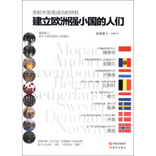 建立欧洲强小国的人们