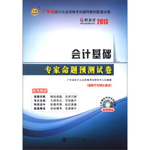 华图·好会计2013·广东省会计从业资格考试辅导教材配套试卷:会计基础专家命题预测试卷(附CD-ROM光盘)