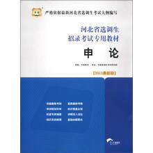 华图·河北省选调生招录考试专用教材:申论(2013最新版)
