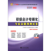 华图·好会计2013:初级会计电算化专家命题预测试卷(附CD-ROM光盘1张)