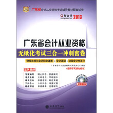 华图·好会计2013:广东省会计从业资格无纸化考试三合一冲刺密卷(附CD-ROM光盘1张)