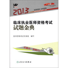 考试达人：2013临床执业医师资格考试试题金典