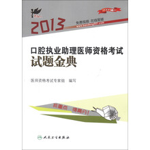 考试达人:2013口腔执业助理医师资格考试试题金典