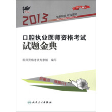 考试达人：2013口腔执业医师资格考试试题金典