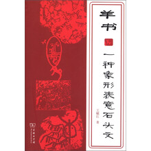 羊书：一种象形表意石头文