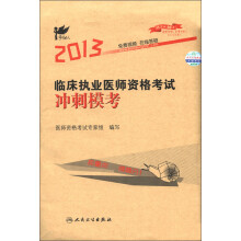 考试达人：2013临床执业医师资格考试冲刺模考