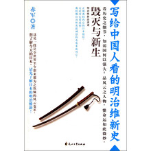 毁灭与新生：写给中国人看的明治维新史